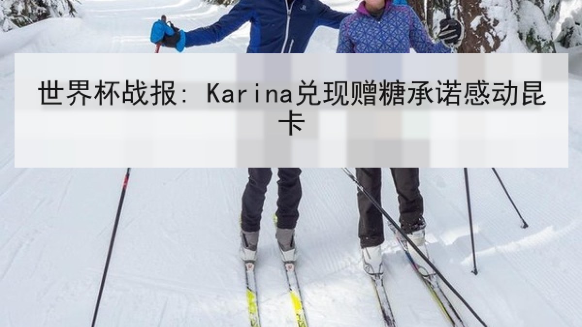世界杯战报: Karina兑现赠糖承诺感动昆卡