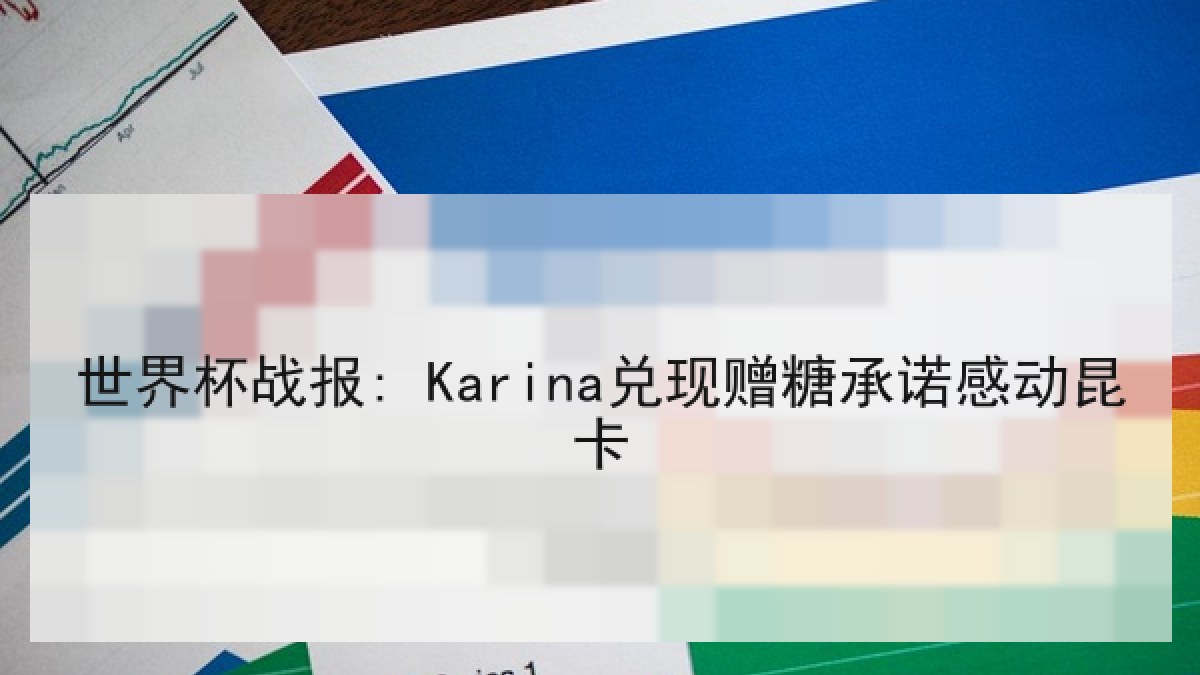 世界杯战报: Karina兑现赠糖承诺感动昆卡