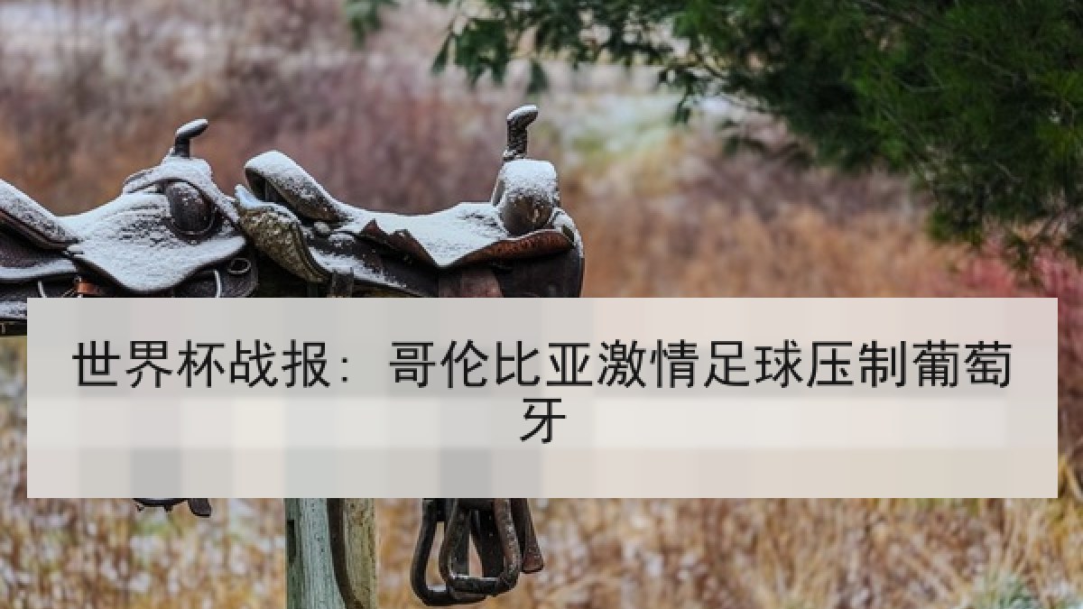 世界杯战报: 哥伦比亚激情足球压制葡萄牙