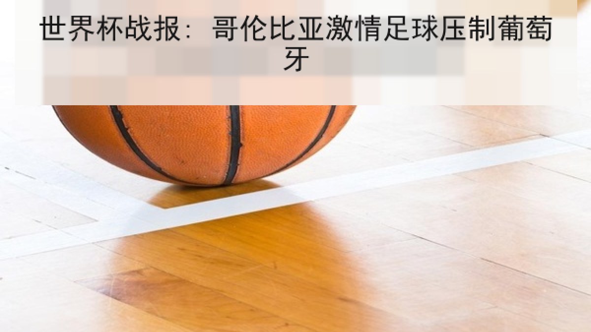 世界杯战报: 哥伦比亚激情足球压制葡萄牙
