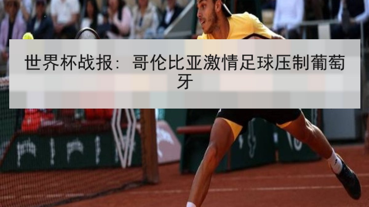 世界杯战报: 哥伦比亚激情足球压制葡萄牙