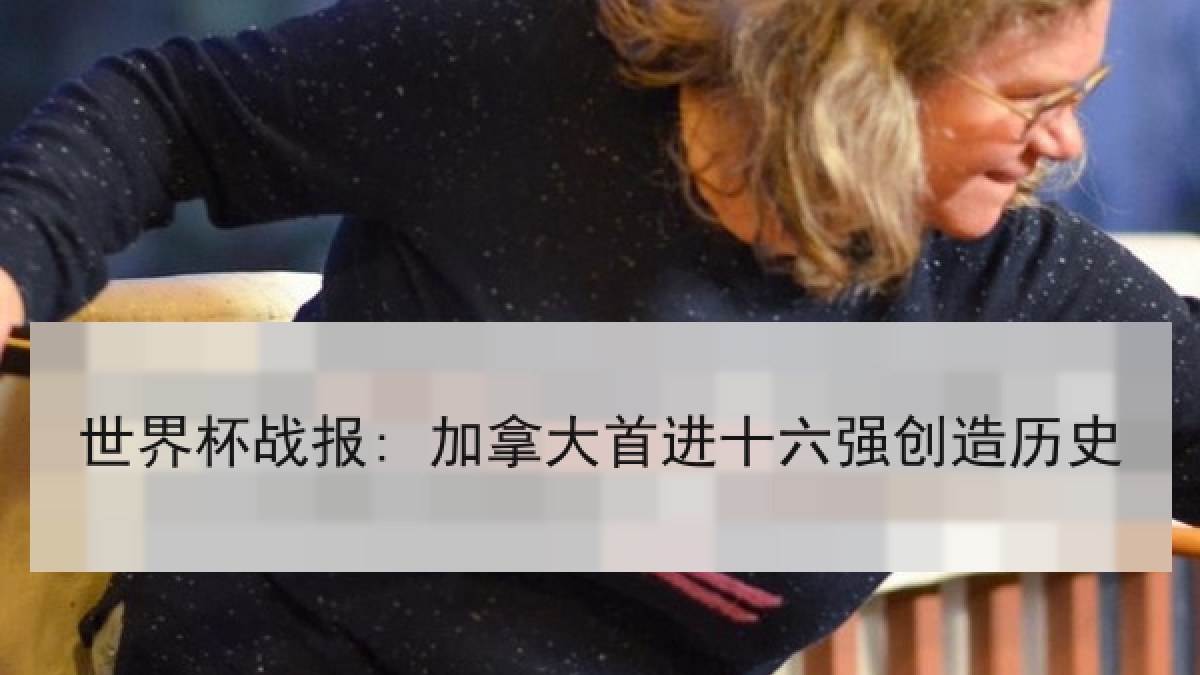 世界杯战报: 加拿大首进十六强创造历史
