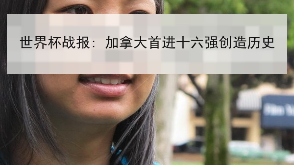 世界杯战报: 加拿大首进十六强创造历史