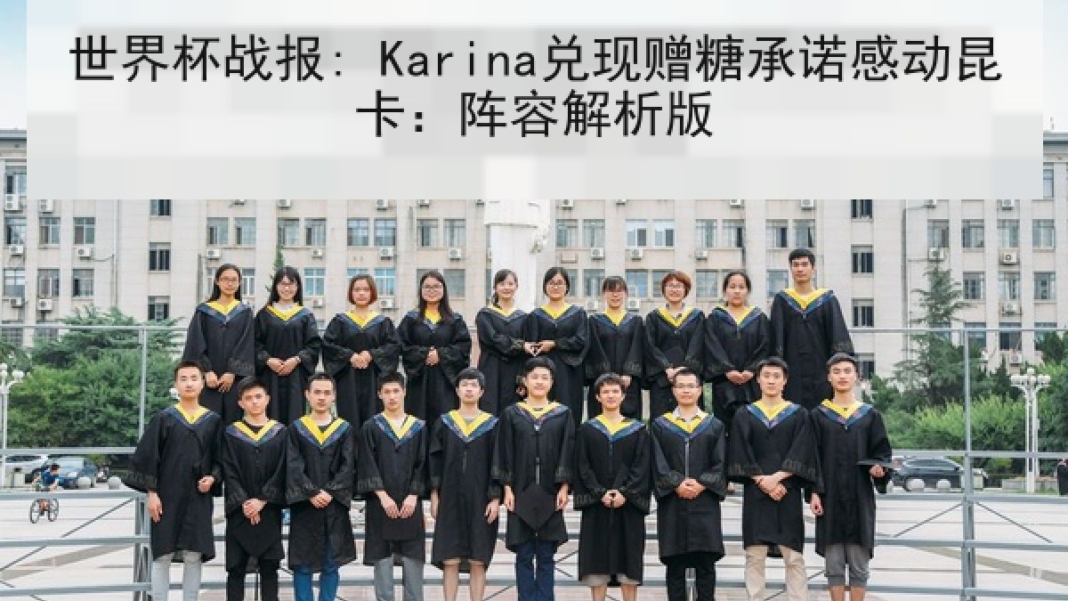 世界杯战报: Karina兑现赠糖承诺感动昆卡：阵容解析版