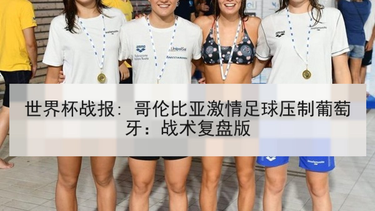 世界杯战报: 哥伦比亚激情足球压制葡萄牙：战术复盘版