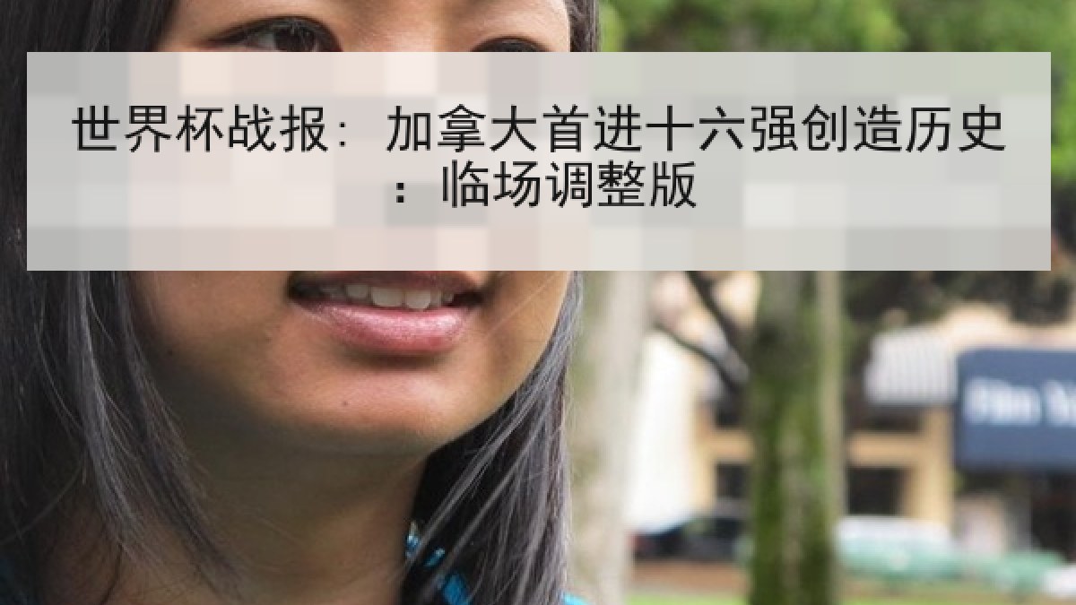 世界杯战报: 加拿大首进十六强创造历史：临场调整版