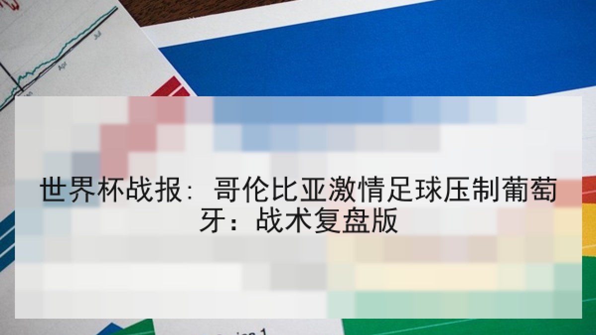 世界杯战报: 哥伦比亚激情足球压制葡萄牙：战术复盘版