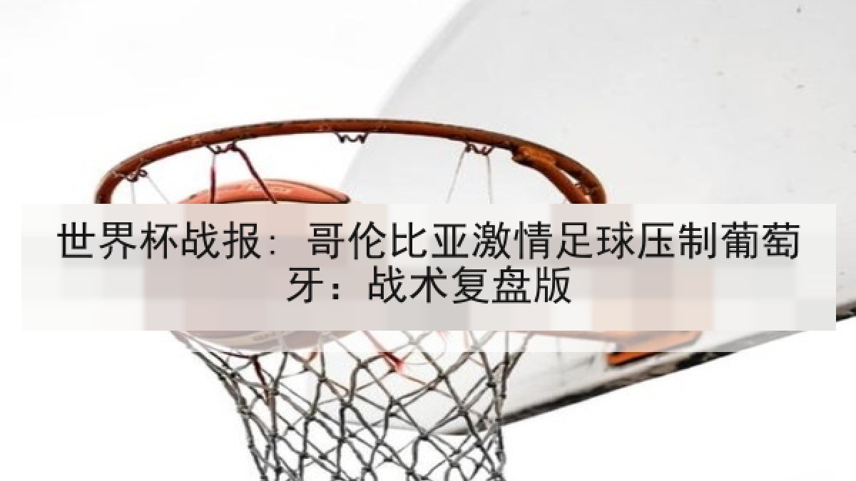 世界杯战报: 哥伦比亚激情足球压制葡萄牙：战术复盘版