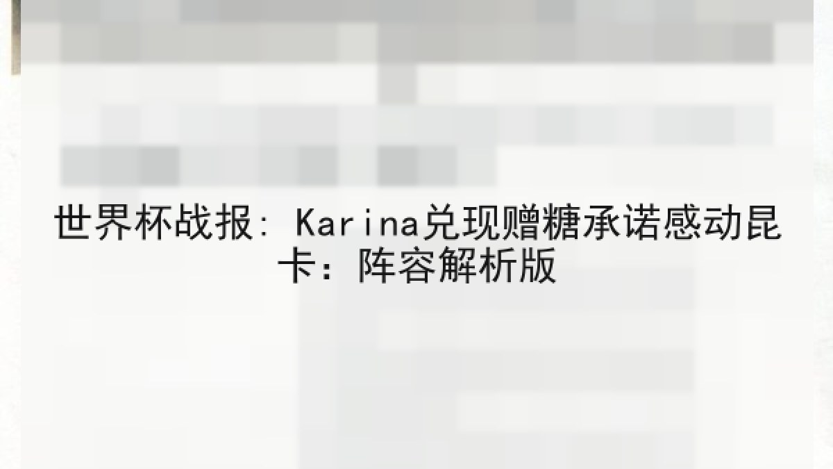 世界杯战报: Karina兑现赠糖承诺感动昆卡：阵容解析版