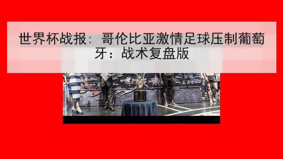 世界杯战报: 哥伦比亚激情足球压制葡萄牙：战术复盘版