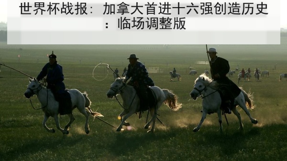 世界杯战报: 加拿大首进十六强创造历史：临场调整版