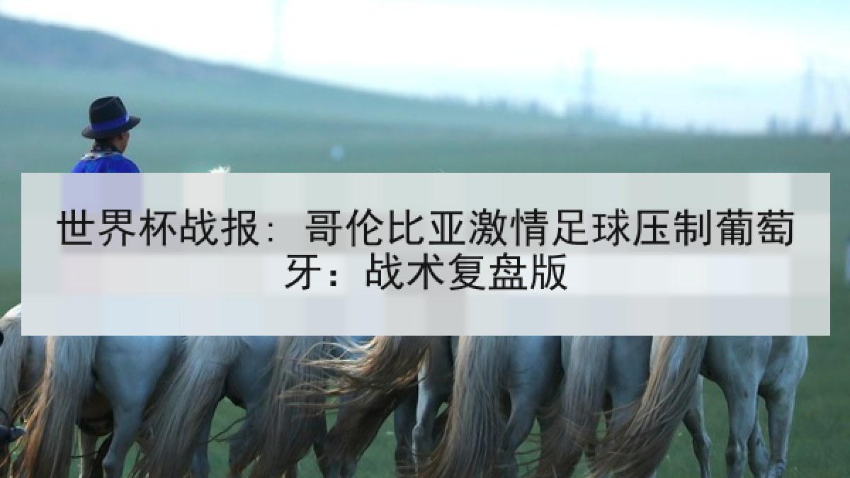 世界杯战报: 哥伦比亚激情足球压制葡萄牙：战术复盘版