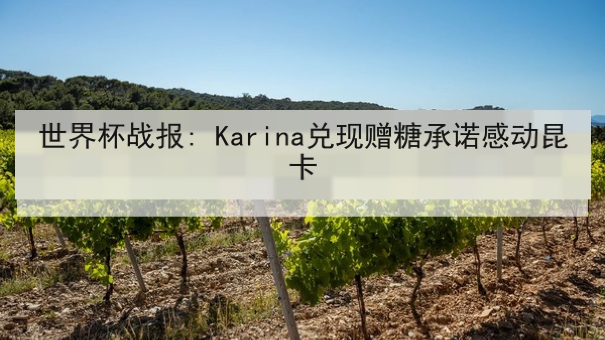 世界杯战报: Karina兑现赠糖承诺感动昆卡