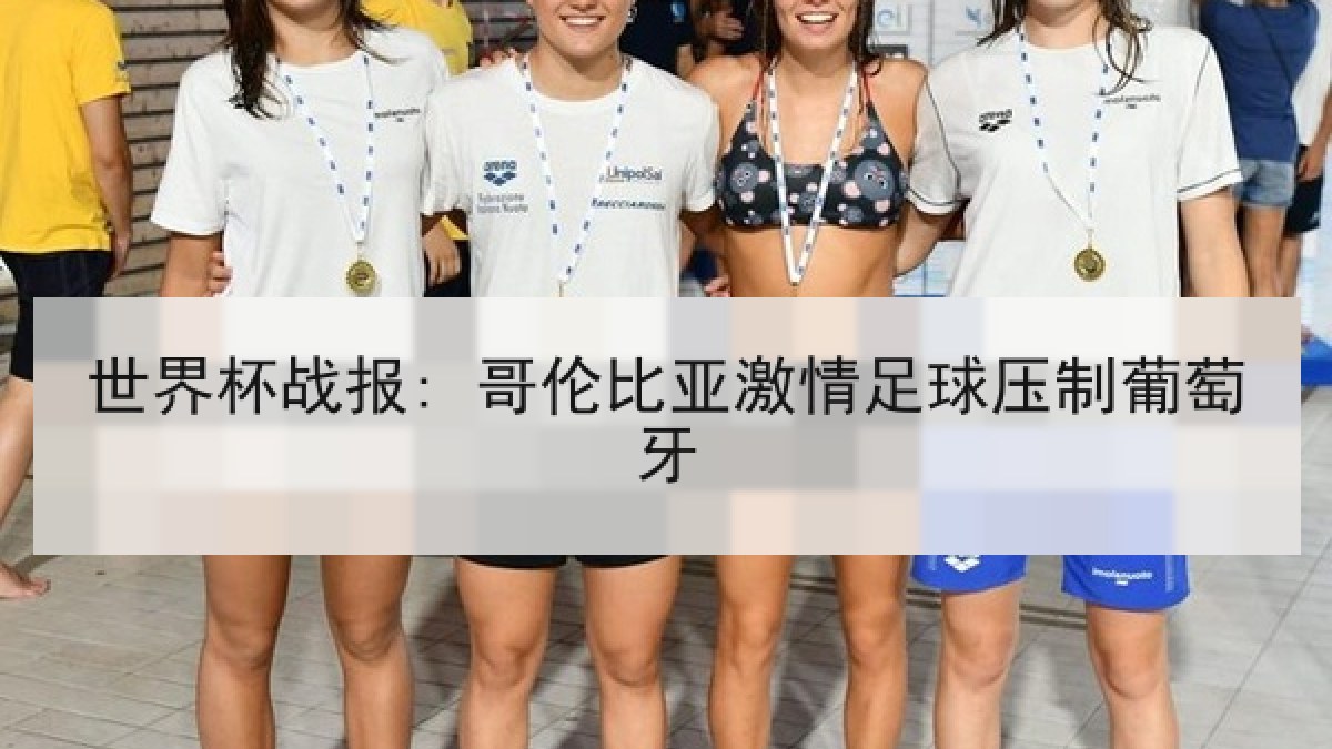 世界杯战报: 哥伦比亚激情足球压制葡萄牙 世界杯战报: 哥伦比亚激情足球压制葡萄牙