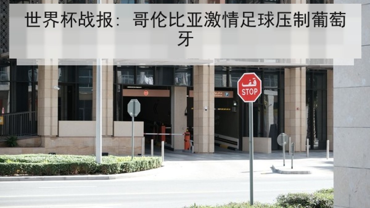 世界杯战报: 哥伦比亚激情足球压制葡萄牙