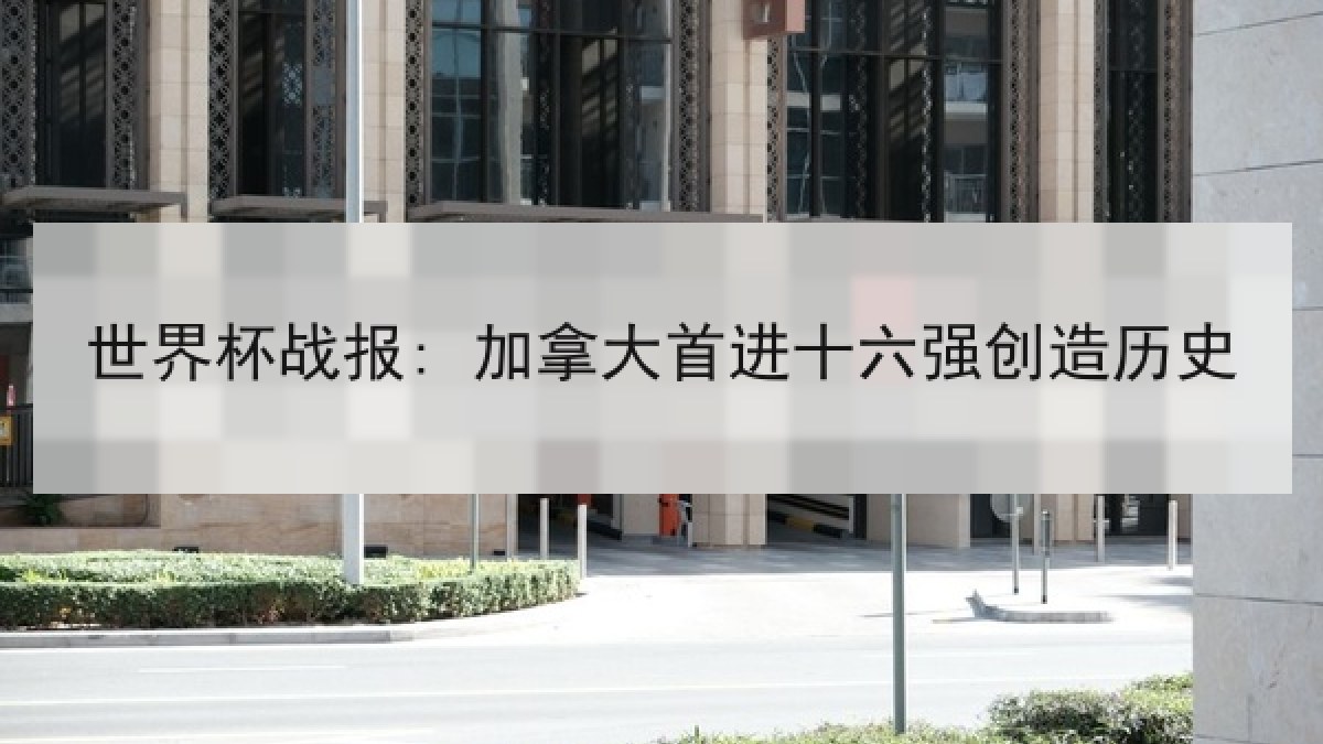 世界杯战报: 加拿大首进十六强创造历史