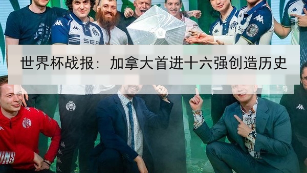 世界杯战报: 加拿大首进十六强创造历史