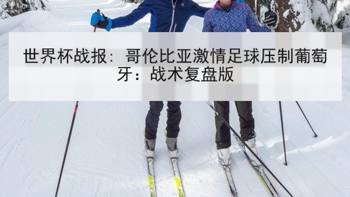 世界杯战报: 哥伦比亚激情足球压制葡萄牙：战术复盘版