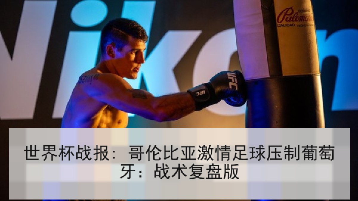 世界杯战报: 哥伦比亚激情足球压制葡萄牙：战术复盘版
