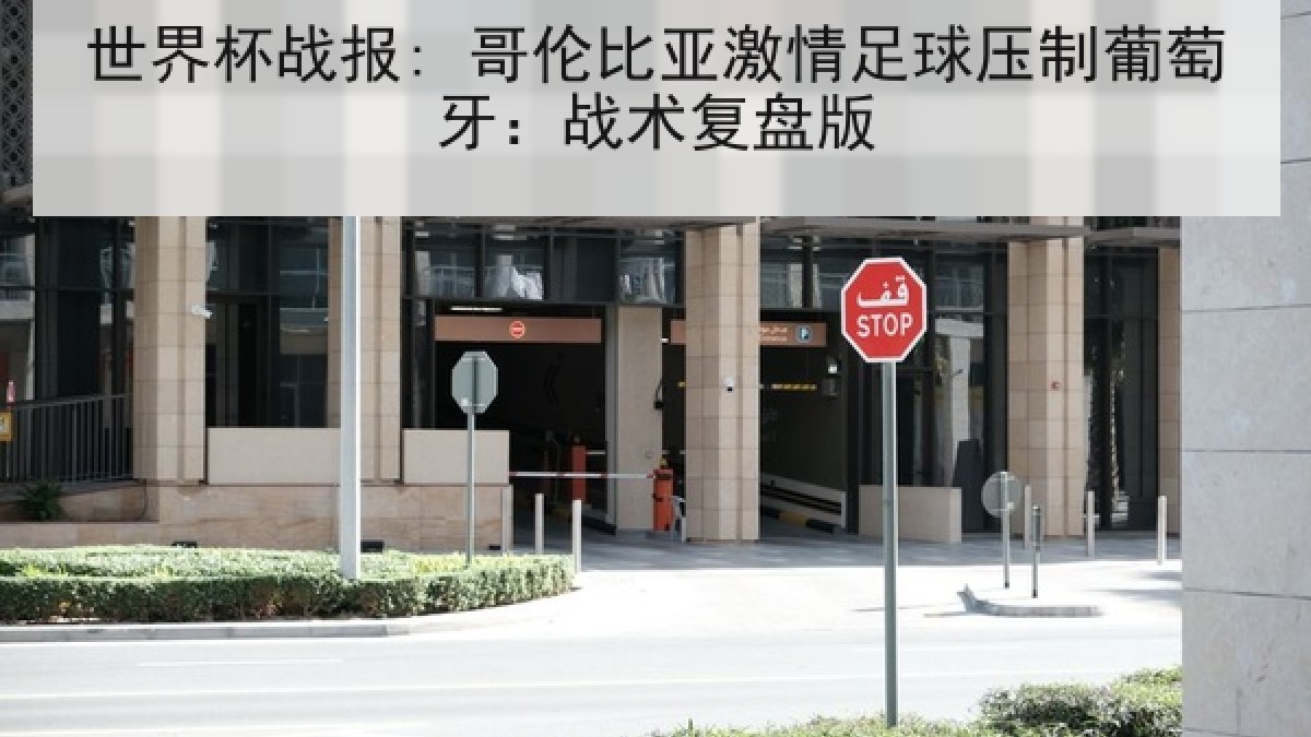世界杯战报: 哥伦比亚激情足球压制葡萄牙：战术复盘版