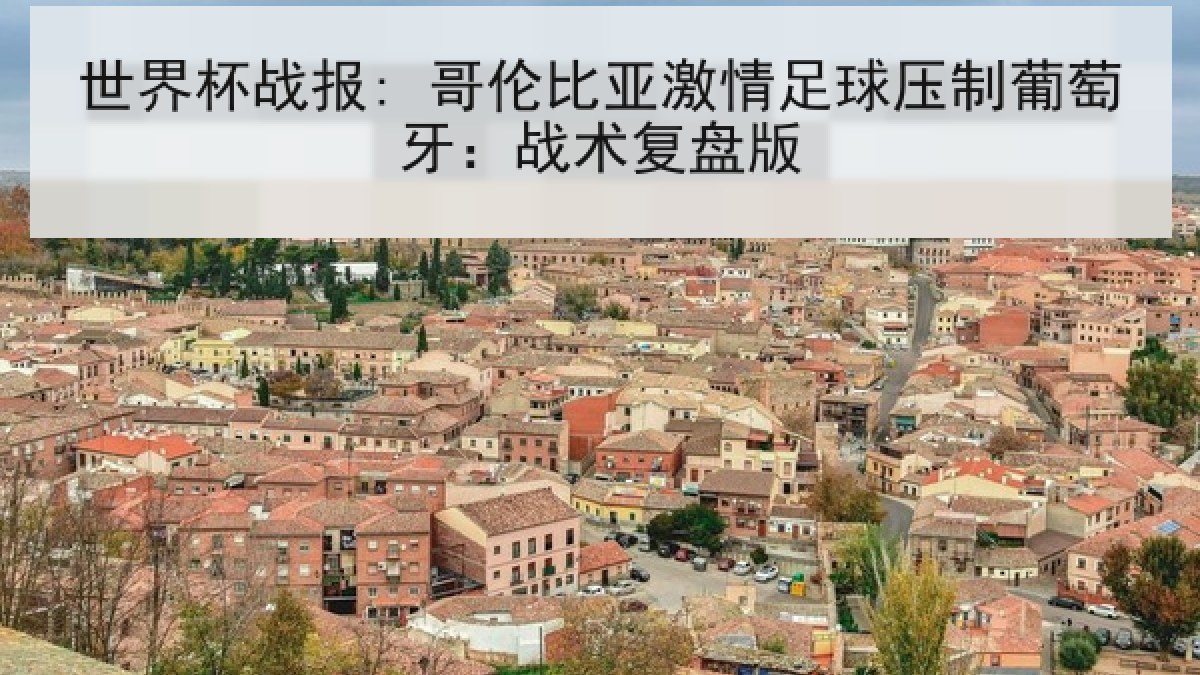 世界杯战报: 哥伦比亚激情足球压制葡萄牙：战术复盘版