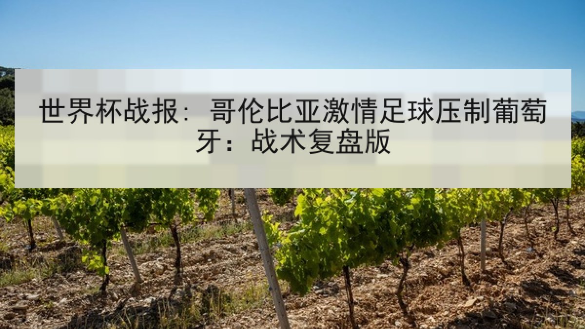 世界杯战报: 哥伦比亚激情足球压制葡萄牙：战术复盘版