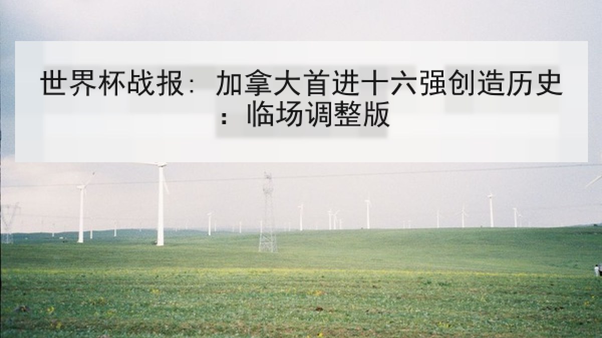 世界杯战报: 加拿大首进十六强创造历史：临场调整版