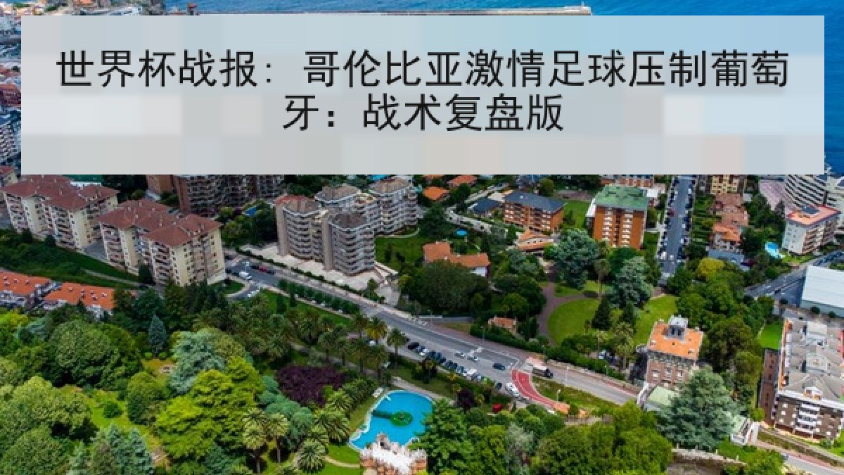 世界杯战报: 哥伦比亚激情足球压制葡萄牙：战术复盘版