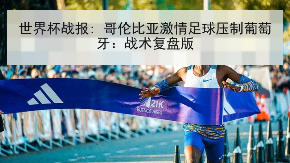 世界杯战报: 哥伦比亚激情足球压制葡萄牙：战术复盘版