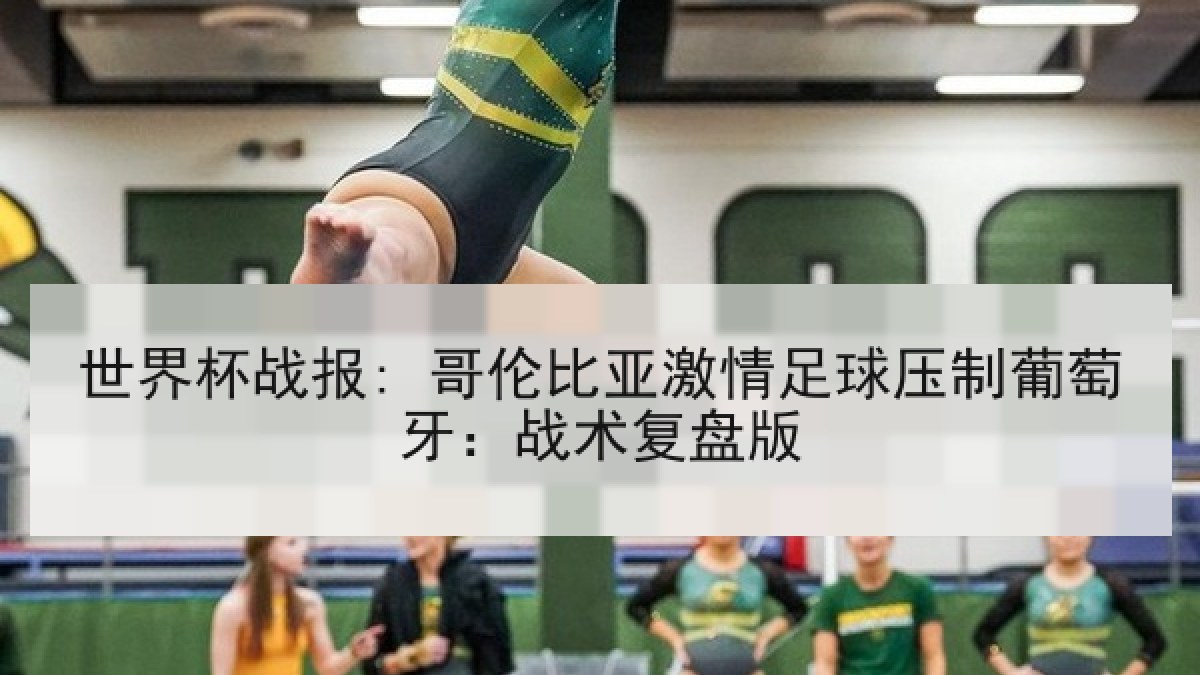 世界杯战报: 哥伦比亚激情足球压制葡萄牙：战术复盘版