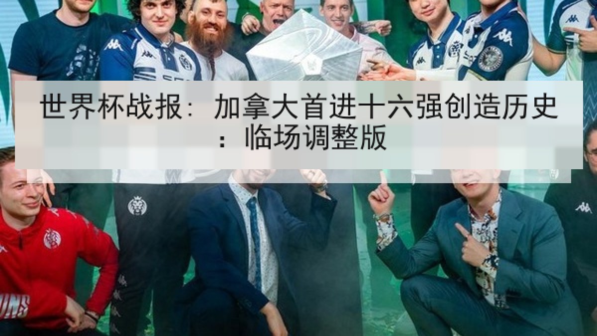 世界杯战报: 加拿大首进十六强创造历史：临场调整版
