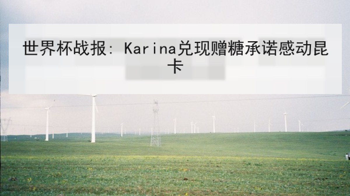 世界杯战报: Karina兑现赠糖承诺感动昆卡