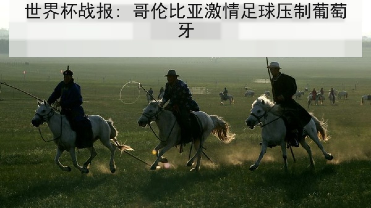 世界杯战报: 哥伦比亚激情足球压制葡萄牙