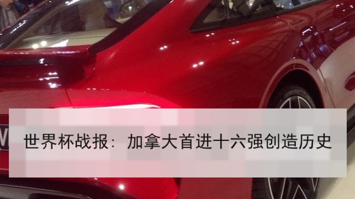 世界杯战报: 加拿大首进十六强创造历史