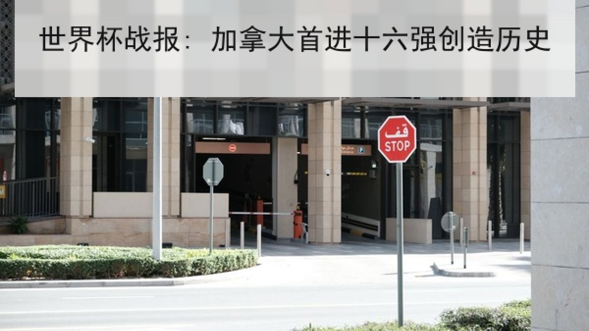 世界杯战报: 加拿大首进十六强创造历史