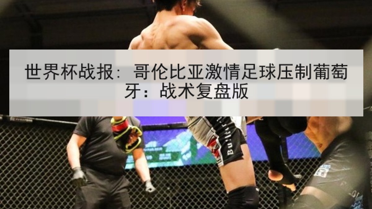 世界杯战报: 哥伦比亚激情足球压制葡萄牙：战术复盘版