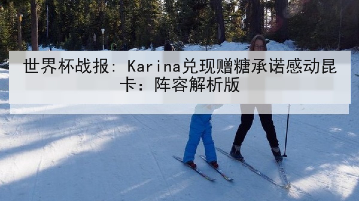 世界杯战报: Karina兑现赠糖承诺感动昆卡：阵容解析版
