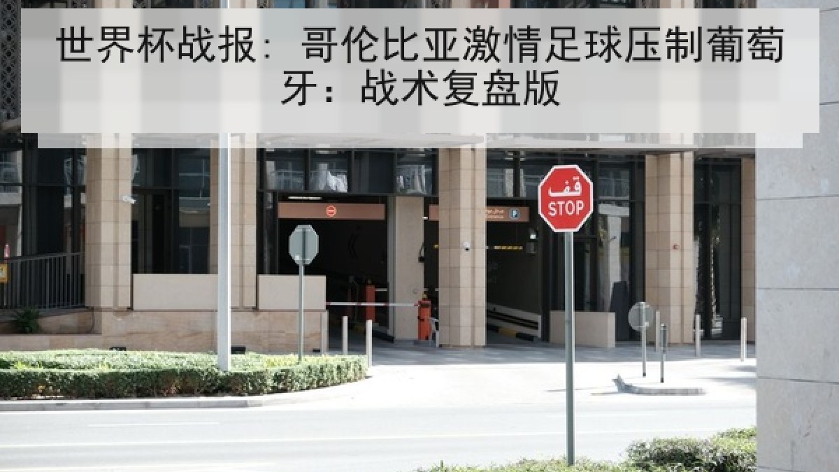 世界杯战报: 哥伦比亚激情足球压制葡萄牙：战术复盘版