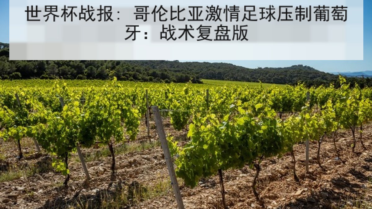 世界杯战报: 哥伦比亚激情足球压制葡萄牙：战术复盘版