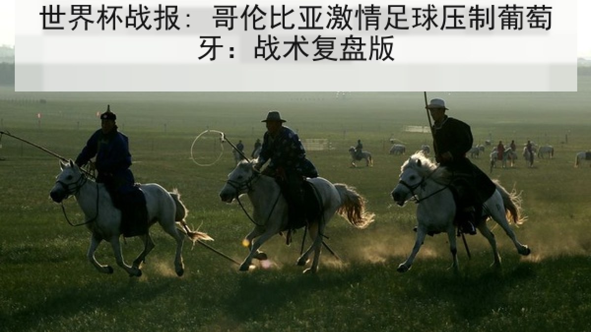 世界杯战报: 哥伦比亚激情足球压制葡萄牙：战术复盘版