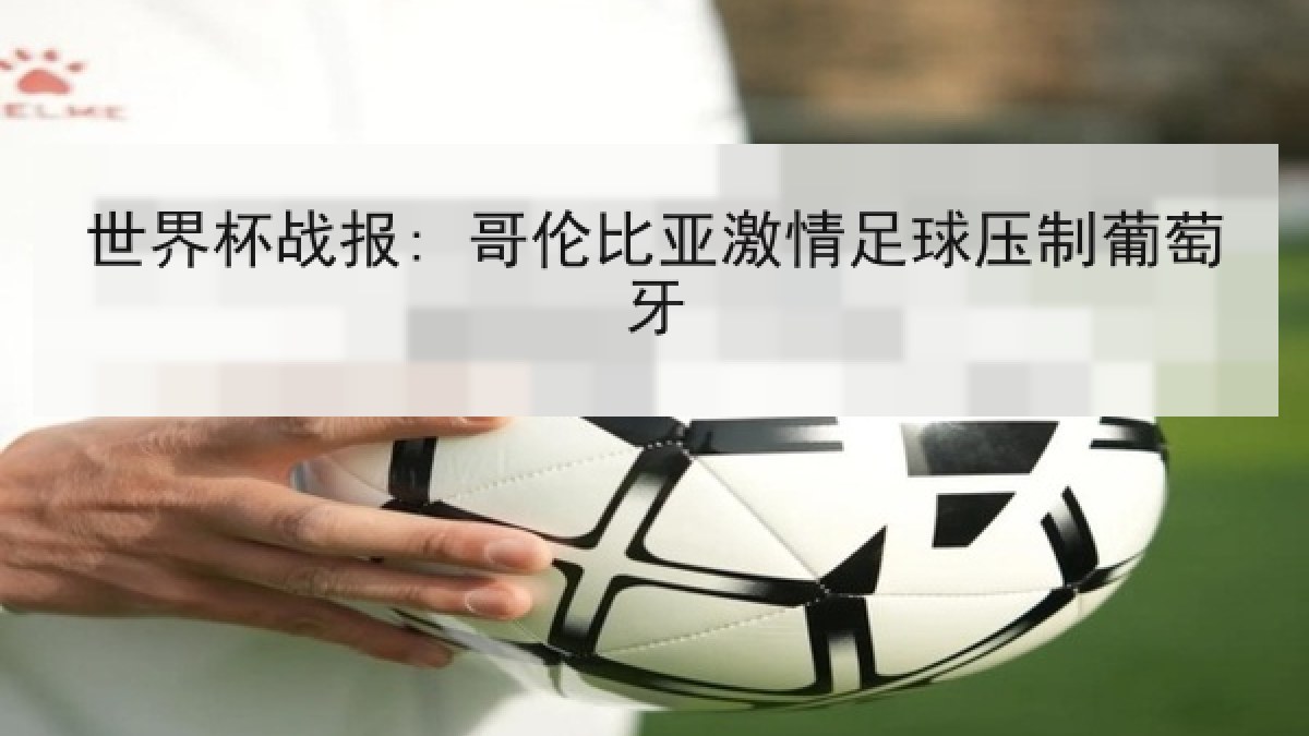 世界杯战报: 哥伦比亚激情足球压制葡萄牙