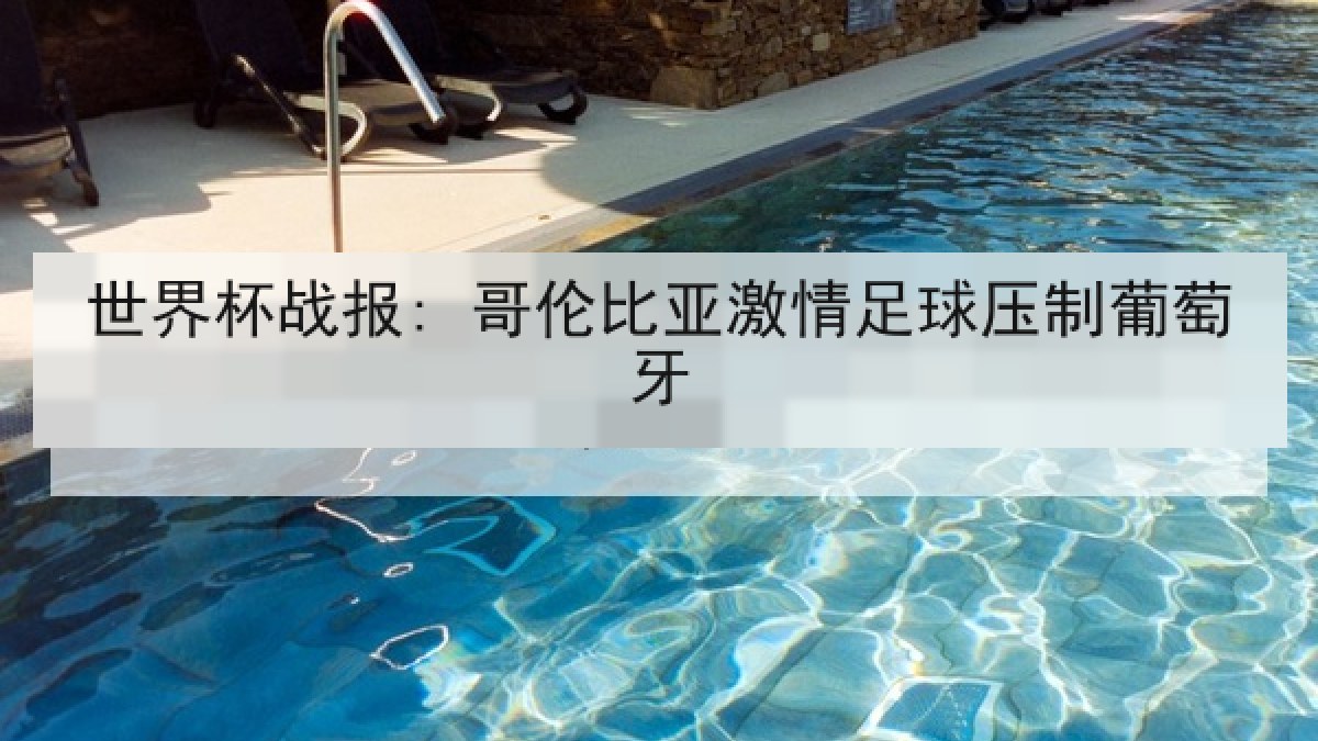 世界杯战报: 哥伦比亚激情足球压制葡萄牙