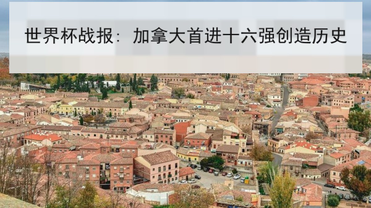 世界杯战报: 加拿大首进十六强创造历史