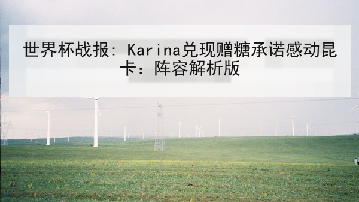 世界杯战报: Karina兑现赠糖承诺感动昆卡：阵容解析版