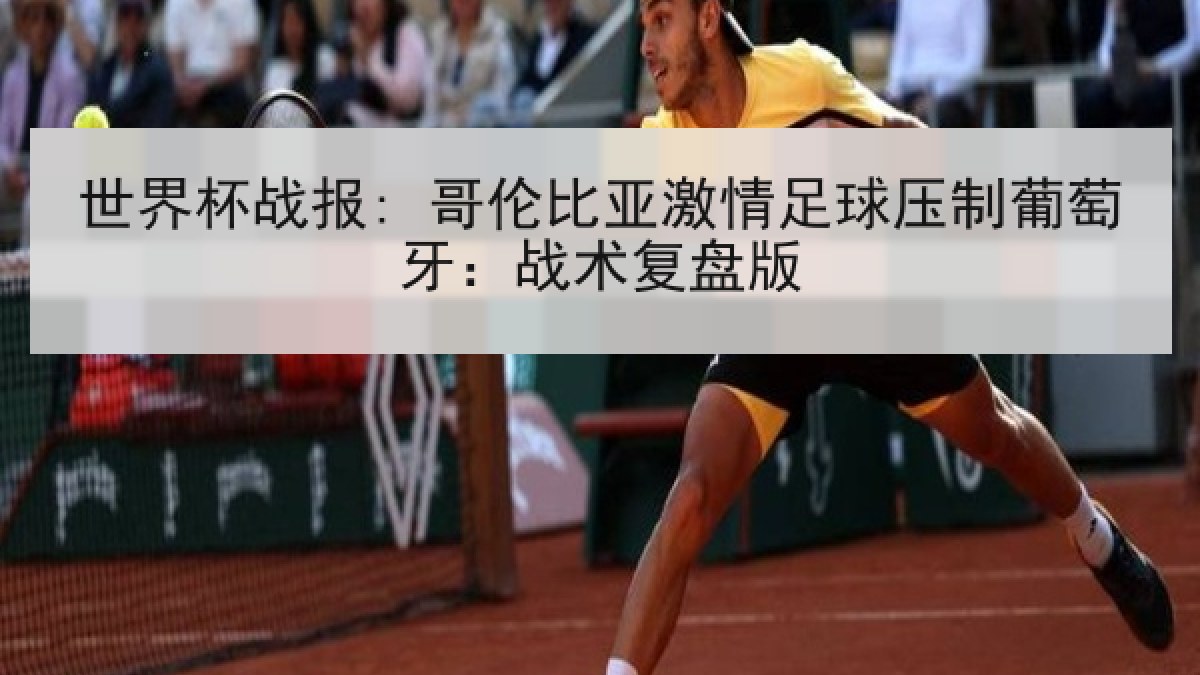 世界杯战报: 哥伦比亚激情足球压制葡萄牙：战术复盘版