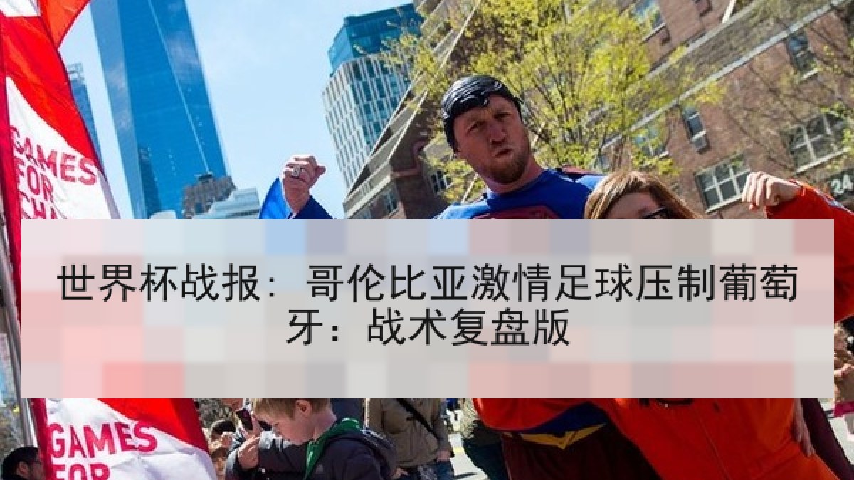 世界杯战报: 哥伦比亚激情足球压制葡萄牙：战术复盘版