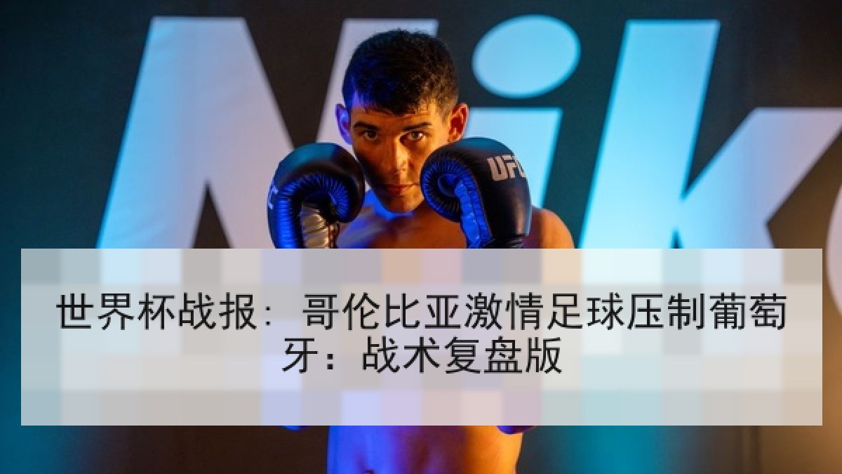 世界杯战报: 哥伦比亚激情足球压制葡萄牙：战术复盘版