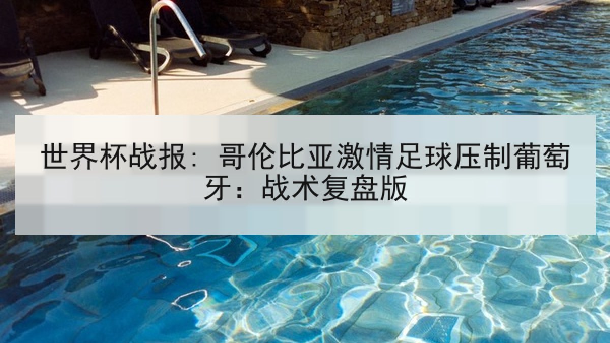 世界杯战报: 哥伦比亚激情足球压制葡萄牙：战术复盘版
