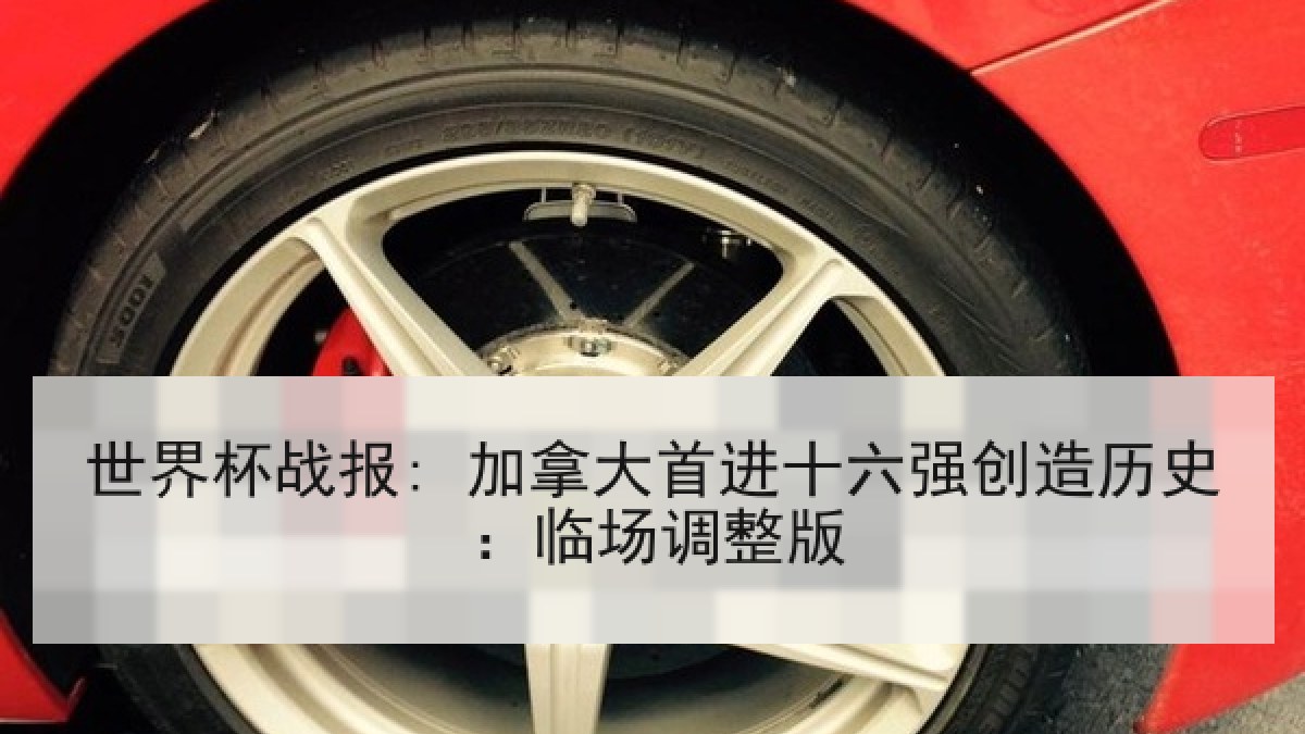 世界杯战报: 加拿大首进十六强创造历史：临场调整版