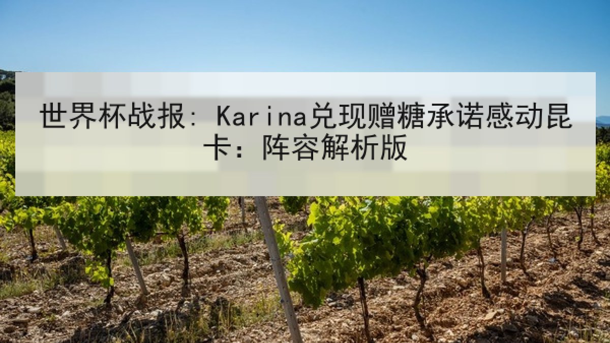 世界杯战报: Karina兑现赠糖承诺感动昆卡：阵容解析版